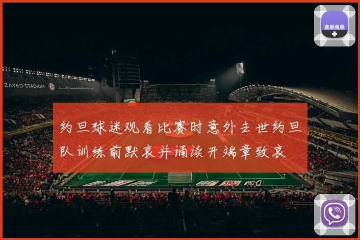 约旦球迷观看比赛时意外去世约旦队训练前默哀并诵读开端章致哀