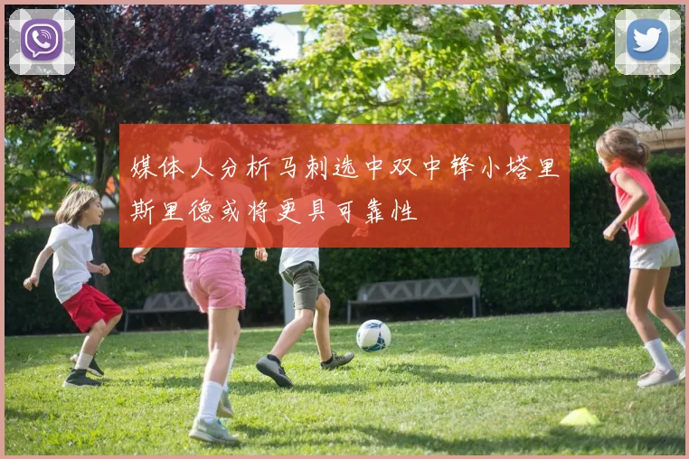 媒体人分析马刺选中双中锋小塔里斯里德或将更具可靠性